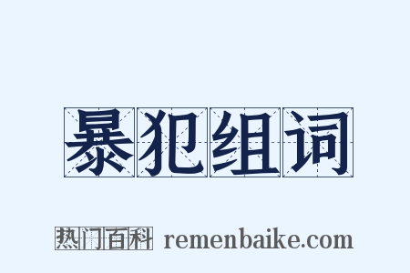 暴犯组词是什么意思的图片